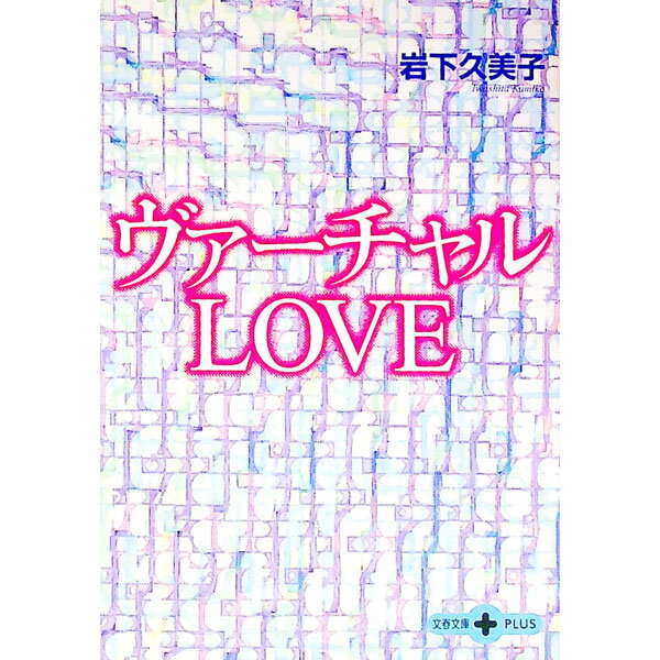 &nbsp;&nbsp;&nbsp; ヴァーチャルLOVE 文庫 の詳細 カテゴリ: 中古本 ジャンル: 政治・経済・法律 社会問題 出版社: 文芸春秋 レーベル: 文春文庫PLUS 作者: 岩下久美子（ジャーナリスト） カナ: ヴァーチャルラヴ / イワシタクミコ サイズ: 文庫 ISBN: 4167660326 発売日: 2002/01/01 関連商品リンク : 岩下久美子（ジャーナリスト） 文芸春秋 文春文庫PLUS　