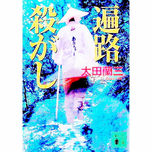 Author Name: Sa Line - 【中古】遍路殺（ころ）がし / 太田蘭三 (文庫)