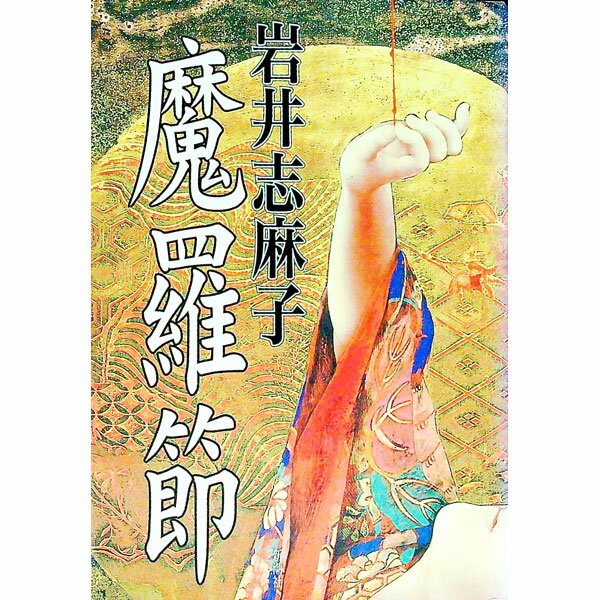 【中古】魔羅節 / 岩井志麻子 (単行本)