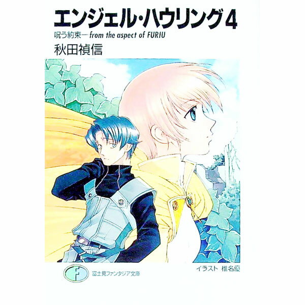 【中古】エンジェル・ハウリング 4/ 秋田禎信