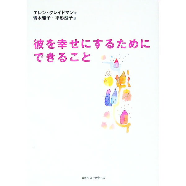 【中古】彼を幸せにするためにできること / エレン・クレイドマン