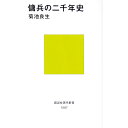 【中古】傭兵の二千年史 / 菊池良生