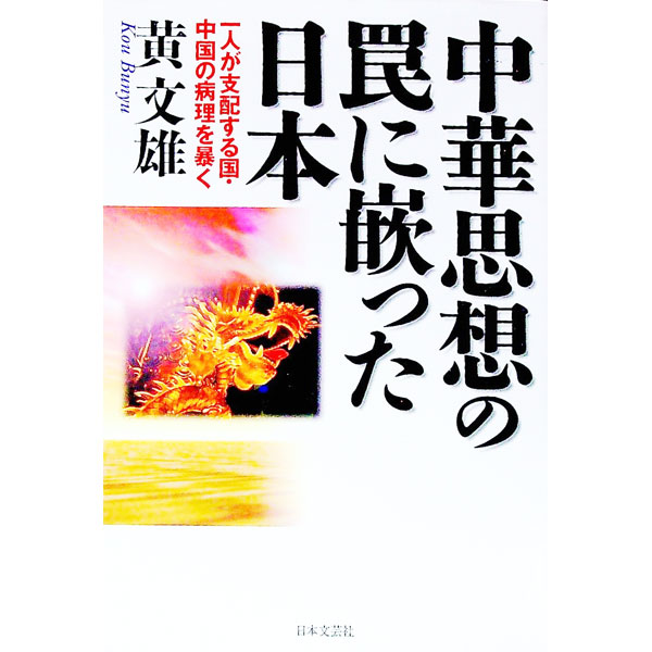 【中古】中華思想の罠に嵌った日本