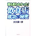 【中古】誰も言わなかった!飲食店成功の秘密 / 大久保一彦