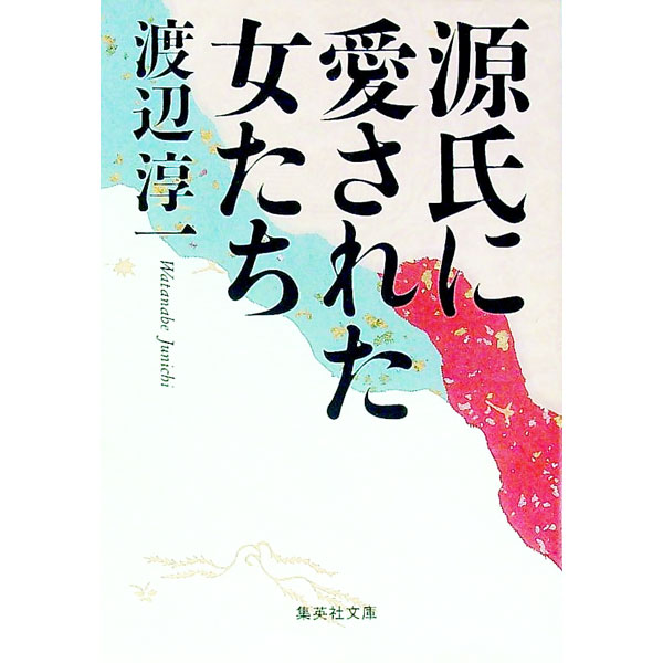 【中古】源氏に愛された女たち / 渡辺淳一
