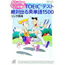 【中古】TOEICテスト絶対出る英単語1500 / リック西尾