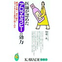 【中古】医師が認めたアロマセラピ