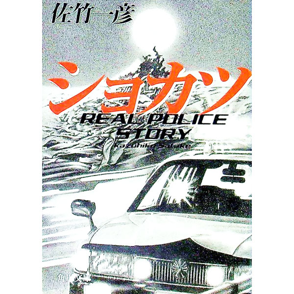 【中古】ショカツ / 佐竹一彦 (文庫)