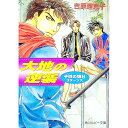 【中古】子供の領分リターンズ-大地の逆襲- / 吉原理恵子 ボーイズラブ小説