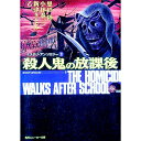 【中古】殺人鬼の放課後 ミステリ・アンソロジー 2/ 恩田陸/小林泰三/新津きよみ 他