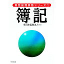 【中古】簿記 / 新日本監査法人