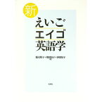 【中古】（新）えいご・エイゴ・英語学 / 稲木昭子／堀田知子／沖田知子