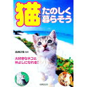 【中古】猫とたのしく暮らそう / 高崎計哉