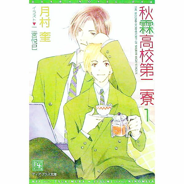 【中古】秋霖高校第二寮 1/ 月村奎 ボーイズラブ小説 (文庫)