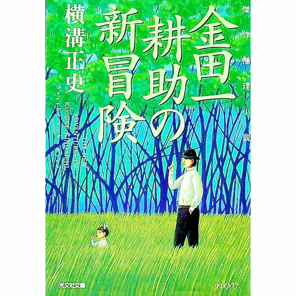【中古】金田一耕助の新冒険 / 横溝正史 (文庫)