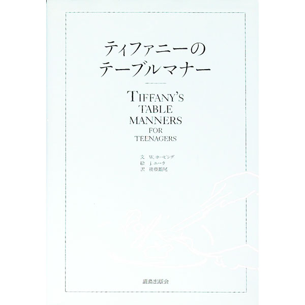 【中古】ティファニーのテーブルマナー / W．ホービング