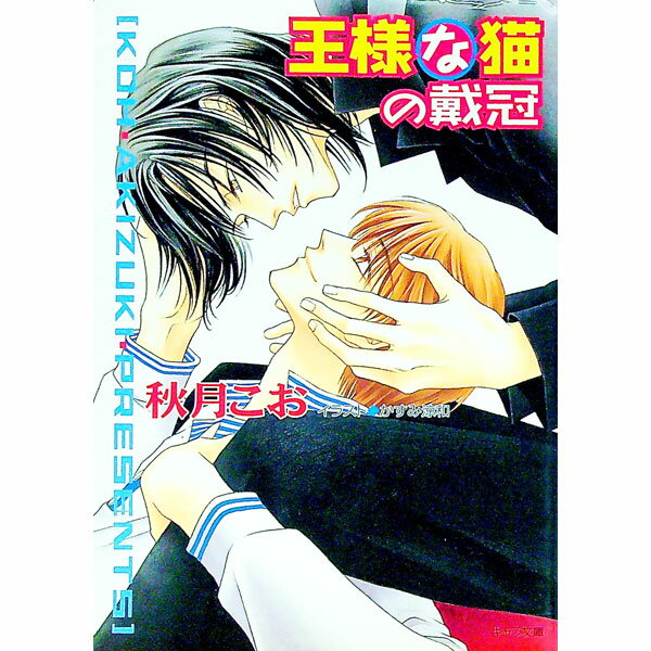 Ice Library - 【中古】王様な猫(5)−王様な猫の戴冠− / 秋月こお ボーイズラブ小説 (文庫)