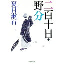 【中古】二百十日・野分 / 夏目漱石