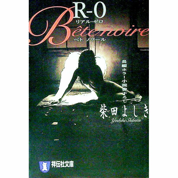 【中古】R（リアル）−0　Bete　noire / 柴田よしき (文庫)