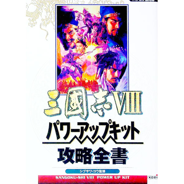 楽天市場】三国志 8（ゲーム攻略本｜ゲーム）：エンターテインメント