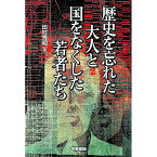 【中古】歴史を忘れた大人と国をなくした若者たち / 田村秀昭