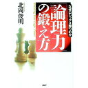 【中古】「論理力」の鍛え方 / 北岡俊明