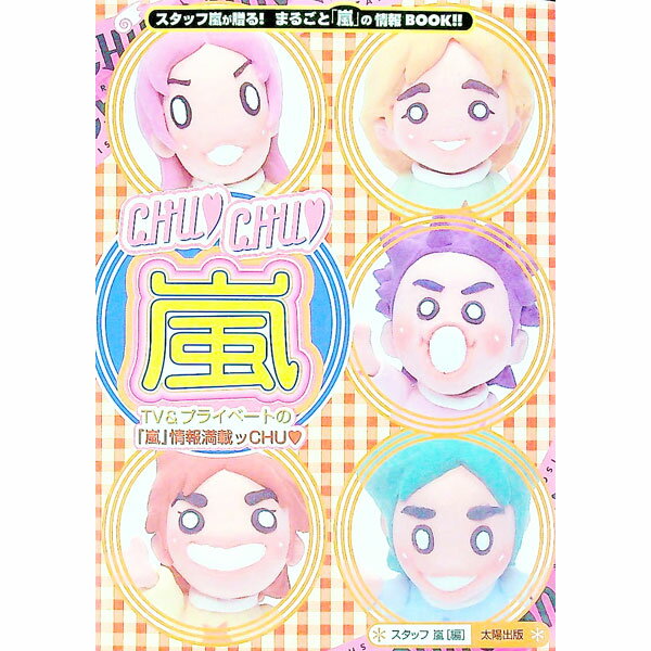 &nbsp;&nbsp;&nbsp; CHU・CHU・嵐 単行本 の詳細 カテゴリ: 中古本 ジャンル: 女性・生活・コンピュータ 音楽 出版社: 太陽出版 レーベル: 作者: スタッフ嵐 カナ: チュチュアラシ / スタッフアラシ サイズ: 単行本 ISBN: 4884692586 発売日: 2002/03/01 関連商品リンク : スタッフ嵐 太陽出版　