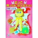 【中古】だって、買っちゃったんだもん! / 中村うさぎ