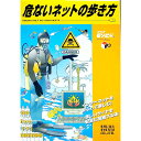 【中古】危ないネットの歩き方 / オフィスモンビジ