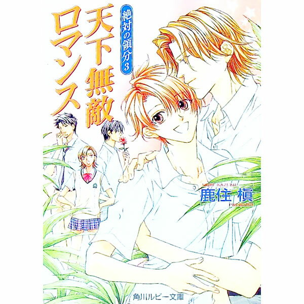 【中古】絶対の領分(3)−天下無敵ロマンス− / 鹿住槙 ボーイズラブ小説