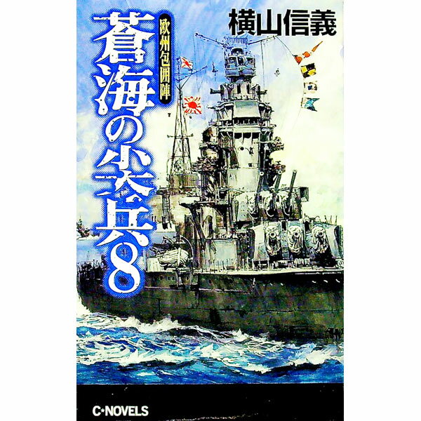 【中古】蒼海の尖兵 8/ 横山信義