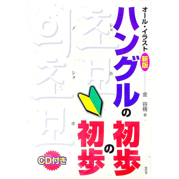 【中古】ハングルの初歩の初歩　 / 