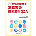 【中古】トラブル事例で学ぶ高齢者の財産取引Q&A / 高齢者取引研究会