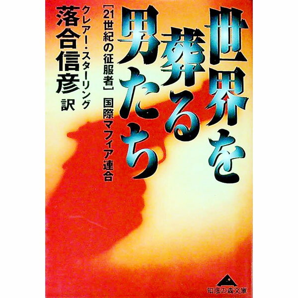 【中古】世界を葬る男たち / クレアー・スターリング