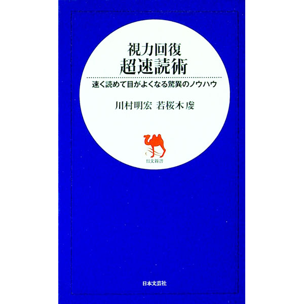 【中古】視力回復超速読術 / 川村明宏／若桜木虔