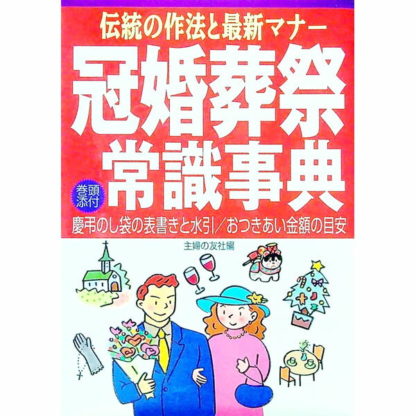 【中古】冠婚葬祭常識事典 / 主婦の友社 (単行本)