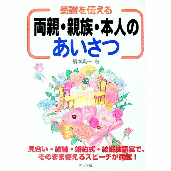 【中古】感謝を伝える両親・親族・本人のあいさつ / 榎本真一