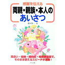 【中古】感謝を伝える両親・親族・本人のあいさつ / 榎本真一