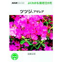 【中古】ツツジ、アザレア / 国重正昭