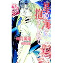 【中古】星の海で抱きしめて / 朝月美姫 ボーイズラブ小説