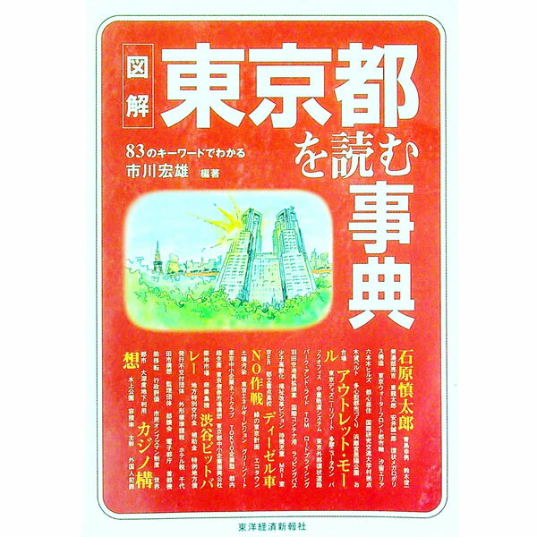 Politics - 【中古】図解東京都を読む事典 / 市川宏雄 (単行本)
