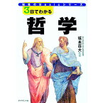 【中古】3日でわかる哲学 / 坂本百大