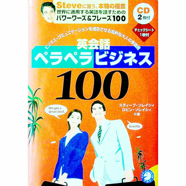 【中古】英会話ペラペラビジネス100 / スティーブ・ソレイシィ／ロビン・ソレイシィのサムネイル