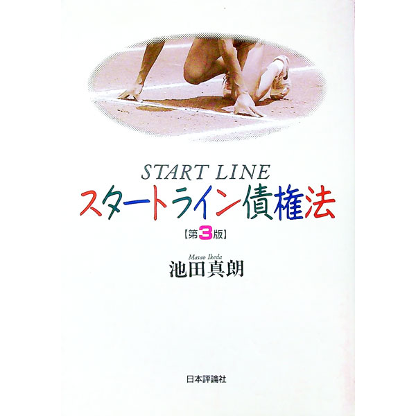 Other - 【中古】スタートライン債権法　【第3版】 / 池田真朗 (単行本)