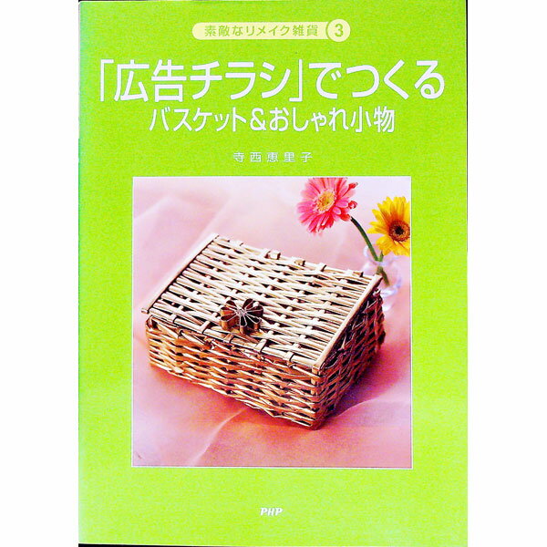 【中古】「広告チラシ」でつくるバ