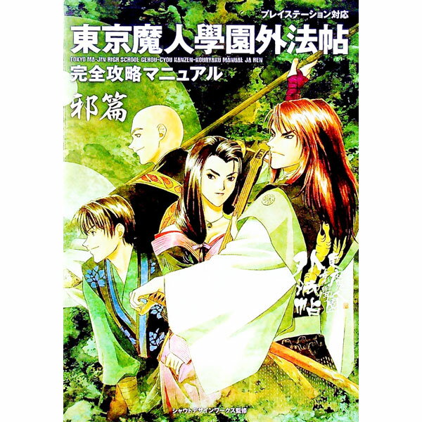 【中古】東京魔人学園外法帖完全攻