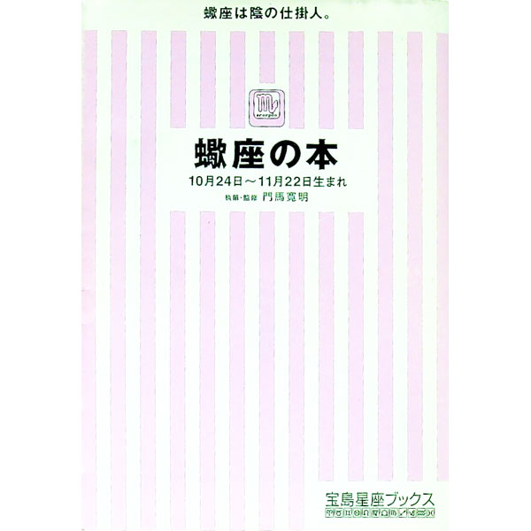 【中古】蠍座の本 / 門馬寛明