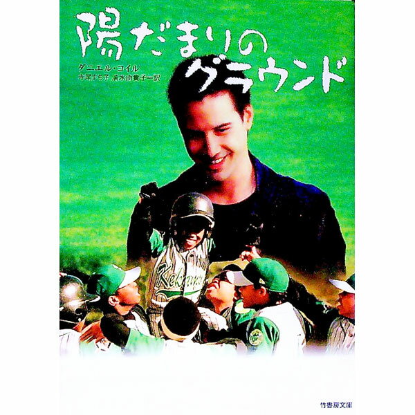 【中古】陽だまりのグラウンド / ダニエル・コイル (文庫)