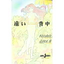 【中古】おいしいコーヒーのいれ方(6)-遠い背中- / 村山由佳/志田正重