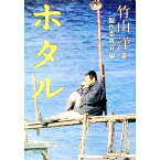 【中古】ホタル / 竹山洋